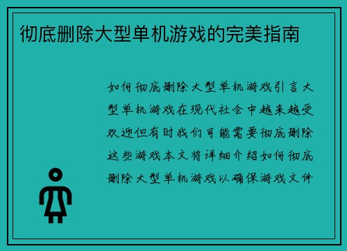 彻底删除大型单机游戏的完美指南