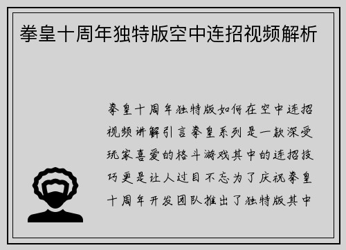 拳皇十周年独特版空中连招视频解析