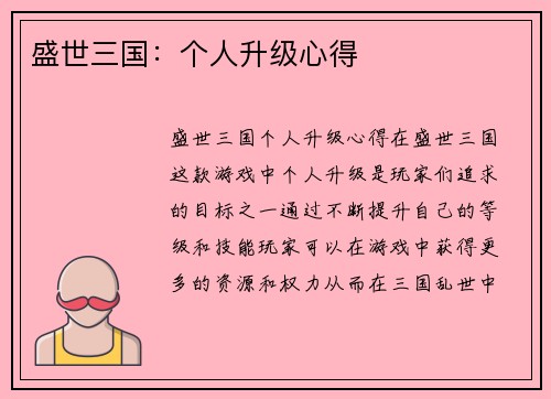 盛世三国：个人升级心得