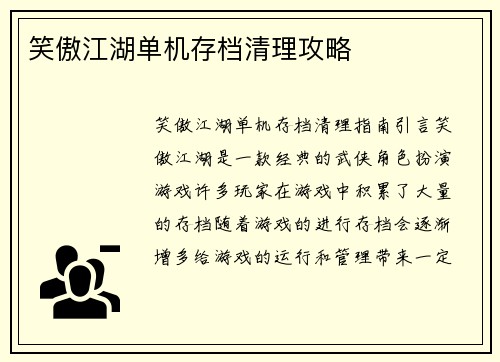 笑傲江湖单机存档清理攻略
