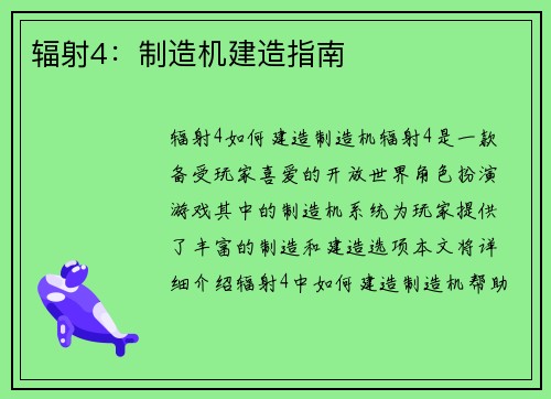 辐射4：制造机建造指南