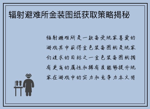 辐射避难所金装图纸获取策略揭秘