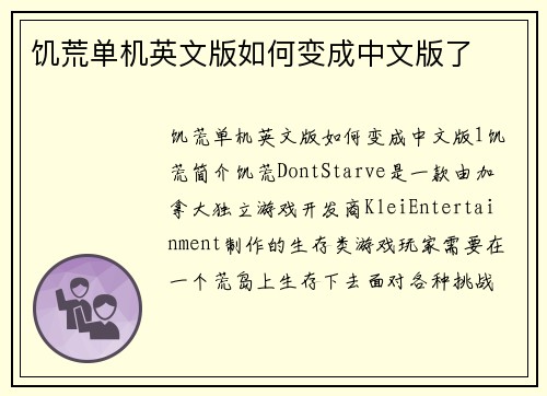 饥荒单机英文版如何变成中文版了