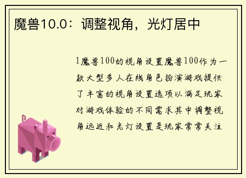 魔兽10.0：调整视角，光灯居中