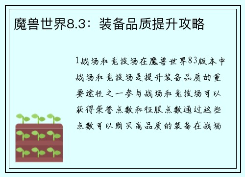 魔兽世界8.3：装备品质提升攻略