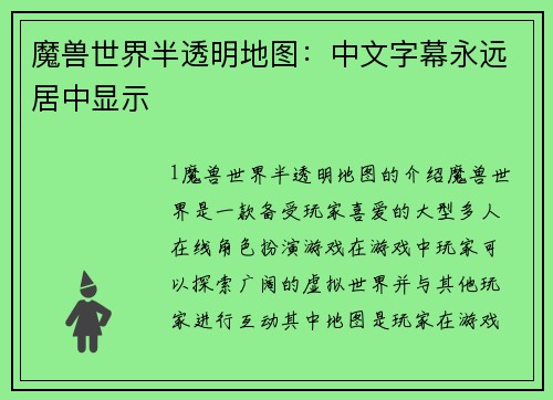 魔兽世界半透明地图：中文字幕永远居中显示