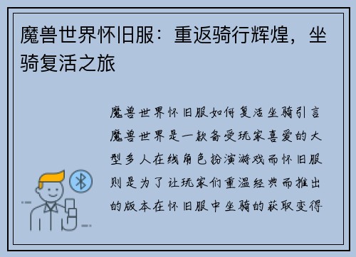 魔兽世界怀旧服：重返骑行辉煌，坐骑复活之旅