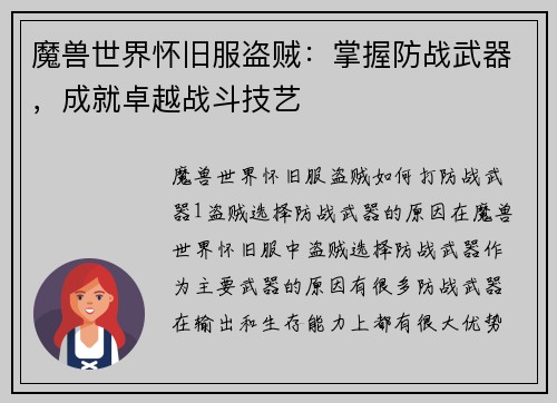 魔兽世界怀旧服盗贼：掌握防战武器，成就卓越战斗技艺