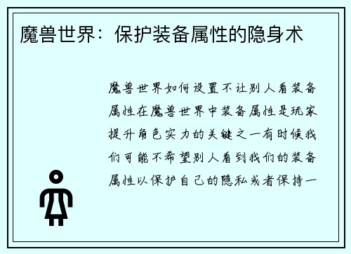 魔兽世界：保护装备属性的隐身术