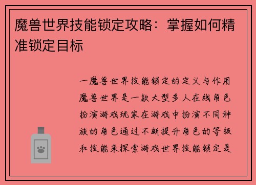 魔兽世界技能锁定攻略：掌握如何精准锁定目标