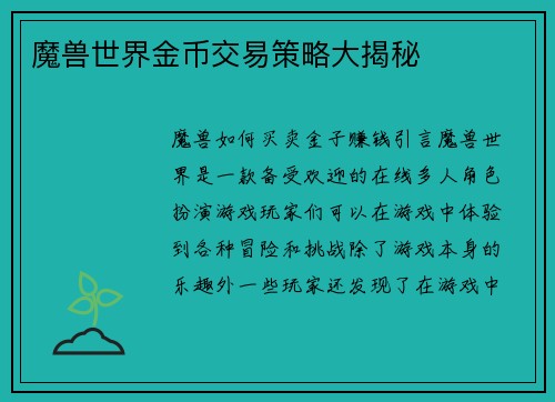 魔兽世界金币交易策略大揭秘