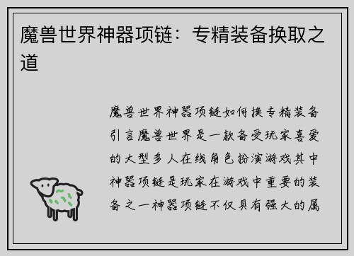魔兽世界神器项链：专精装备换取之道
