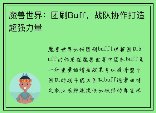 魔兽世界：团刷Buff，战队协作打造超强力量