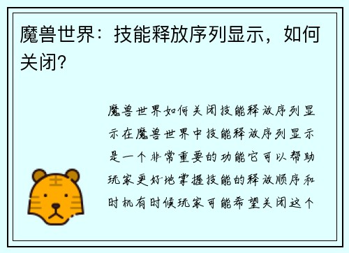 魔兽世界：技能释放序列显示，如何关闭？