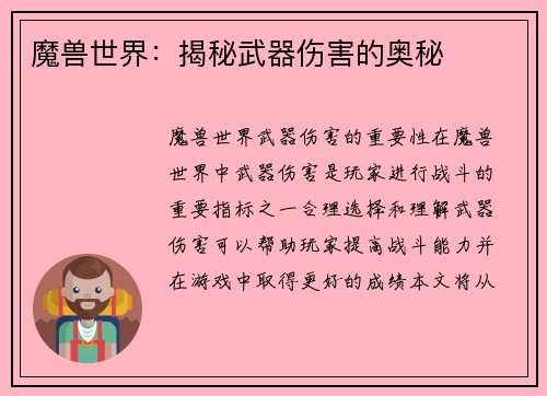魔兽世界：揭秘武器伤害的奥秘