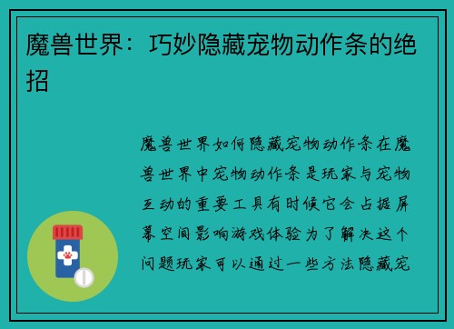 魔兽世界：巧妙隐藏宠物动作条的绝招