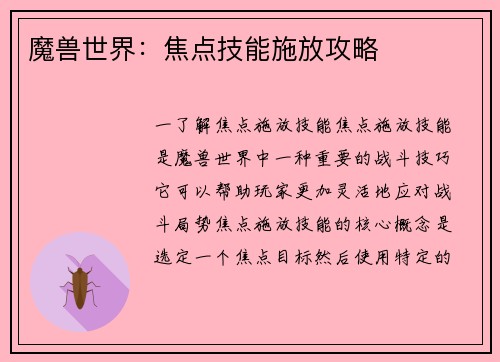 魔兽世界：焦点技能施放攻略