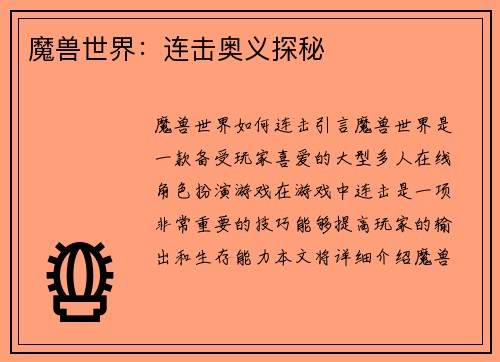 魔兽世界：连击奥义探秘
