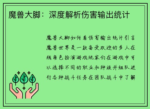 魔兽大脚：深度解析伤害输出统计
