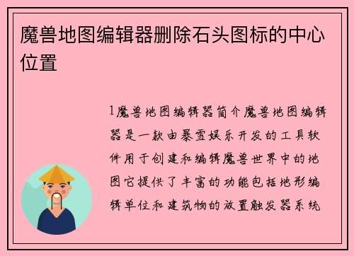魔兽地图编辑器删除石头图标的中心位置