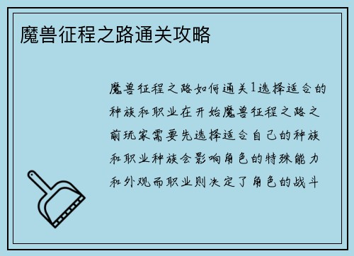 魔兽征程之路通关攻略