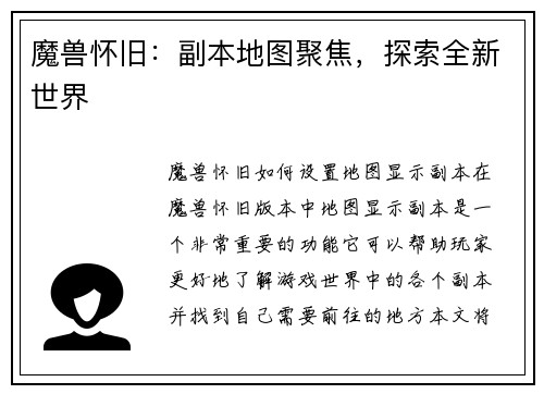 魔兽怀旧：副本地图聚焦，探索全新世界