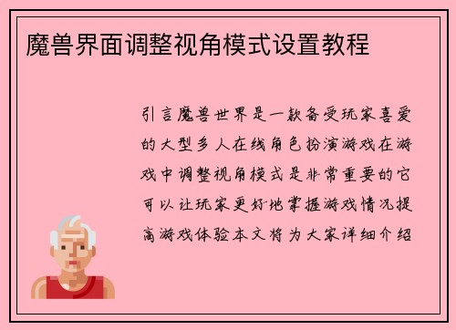 魔兽界面调整视角模式设置教程