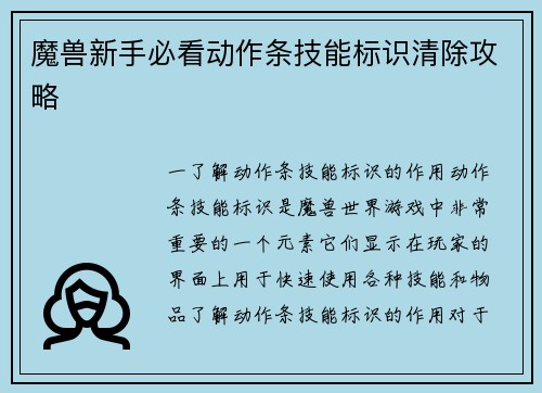 魔兽新手必看动作条技能标识清除攻略