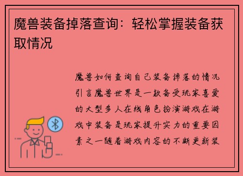 魔兽装备掉落查询：轻松掌握装备获取情况