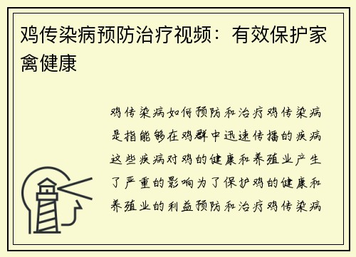 鸡传染病预防治疗视频：有效保护家禽健康